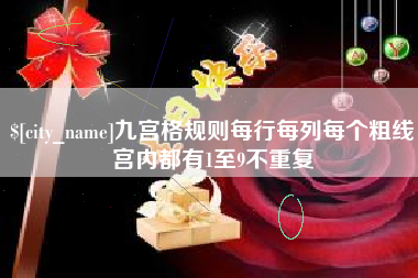 谷城九宫格规则每行每列每个粗线宫内都有1至9不重复