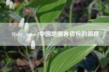 谷城中国地图各省份的简称
