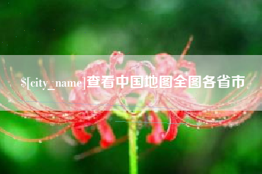 谷城查看中国地图全图各省市