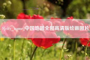 谷城中国地图全图高清版绘画图片