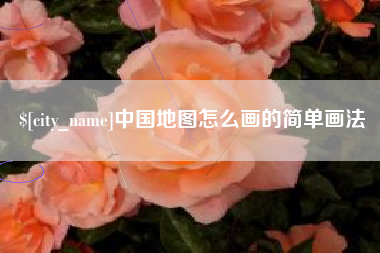谷城中国地图怎么画的简单画法