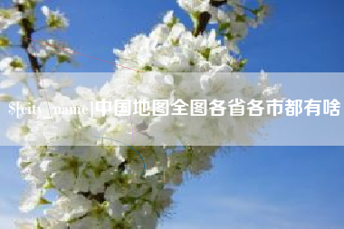 谷城中国地图全图各省各市都有啥
