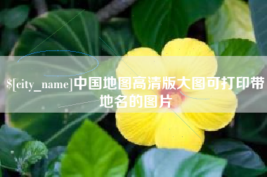 谷城中国地图高清版大图可打印带地名的图片