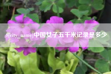 谷城中国女子五千米记录是多少
