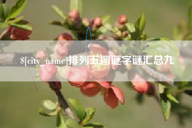 谷城排列五图谜字谜汇总九