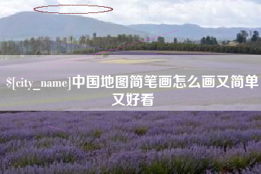 谷城中国地图简笔画怎么画又简单又好看