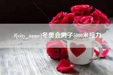 谷城冬奥会男子5000米接力