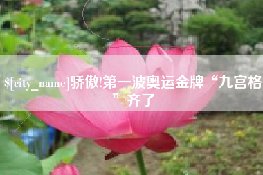谷城骄傲!第一波奥运金牌“九宫格”齐了