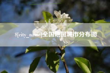 谷城全国地图城市分布图