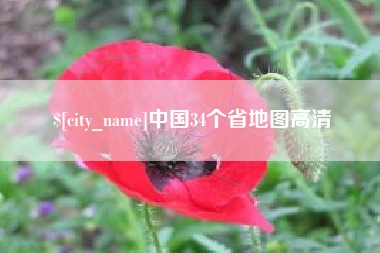 谷城中国34个省地图高清