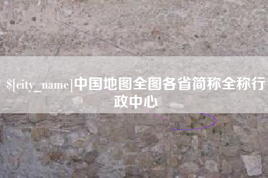 谷城中国地图全图各省简称全称行政中心