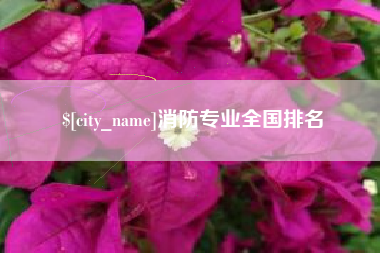 谷城消防专业全国排名