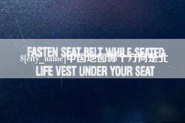 谷城中国地图哪个方向是北