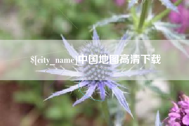 谷城中国地图高清下载