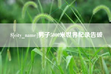 谷城男子5000米世界纪录告破