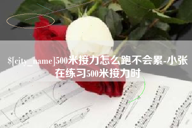 谷城500米接力怎么跑不会累-小张在练习500米接力时