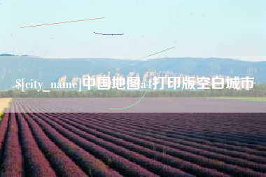 谷城中国地图a4打印版空白城市