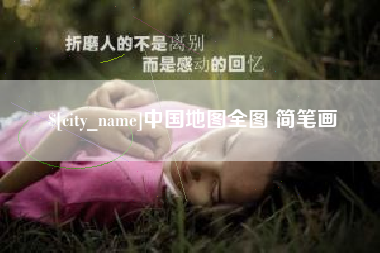 谷城中国地图全图 简笔画