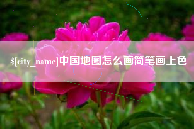 谷城中国地图怎么画简笔画上色