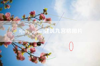 谷城建筑九宫格图片
