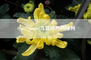 谷城九宫格方向排列