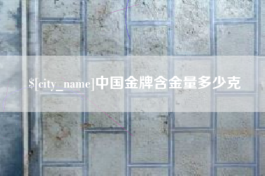 谷城中国金牌含金量多少克