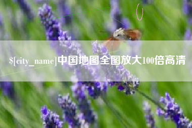 谷城中国地图全图放大100倍高清