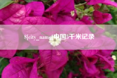 谷城中国5千米记录
