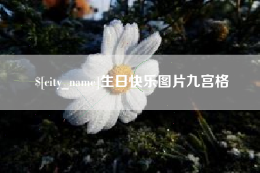 谷城生日快乐图片九宫格