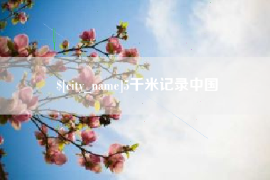 谷城5千米记录中国