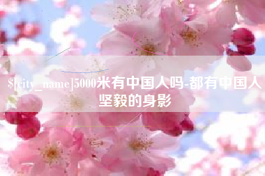 谷城5000米有中国人吗-都有中国人坚毅的身影
