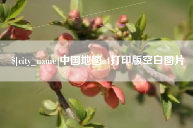 谷城中国地图a4打印版空白图片