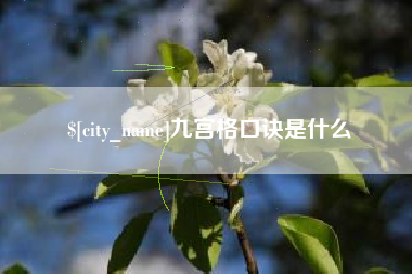 谷城九宫格口诀是什么