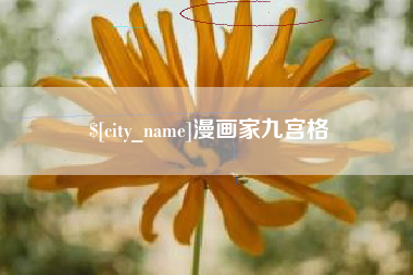 谷城漫画家九宫格