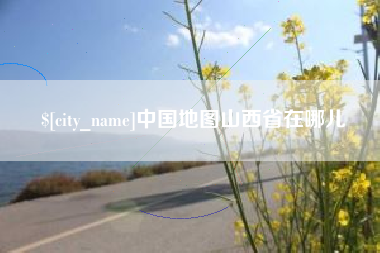 谷城中国地图山西省在哪儿