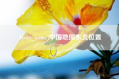 谷城中国地图东北位置