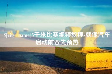 谷城5千米比赛视频教程-就像汽车启动前要先预热