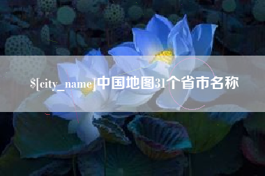 谷城中国地图31个省市名称