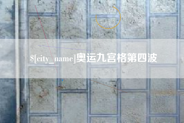 谷城奥运九宫格第四波