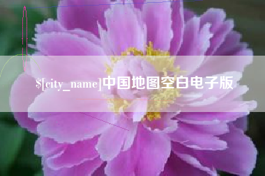 谷城中国地图空白电子版