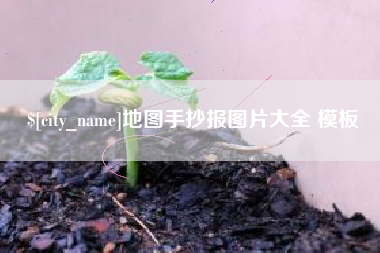谷城地图手抄报图片大全 模板