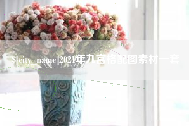 谷城2021年九宫格配图素材一套