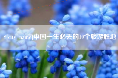 谷城中国一生必去的10个旅游胜地