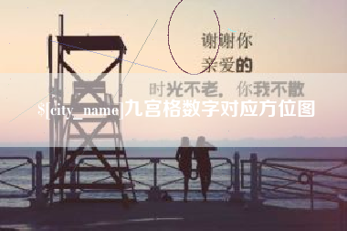 谷城九宫格数字对应方位图