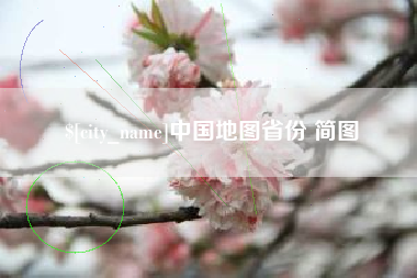 谷城中国地图省份 简图