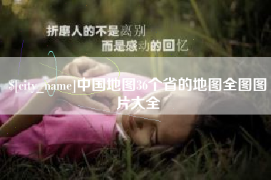 谷城中国地图36个省的地图全图图片大全