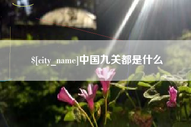 谷城中国九关都是什么