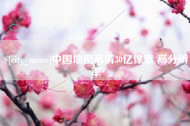 谷城中国地图高清30亿像素 高分辨率