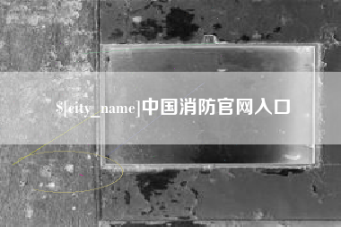 谷城中国消防官网入口