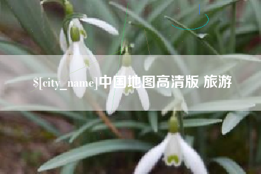 谷城中国地图高清版 旅游